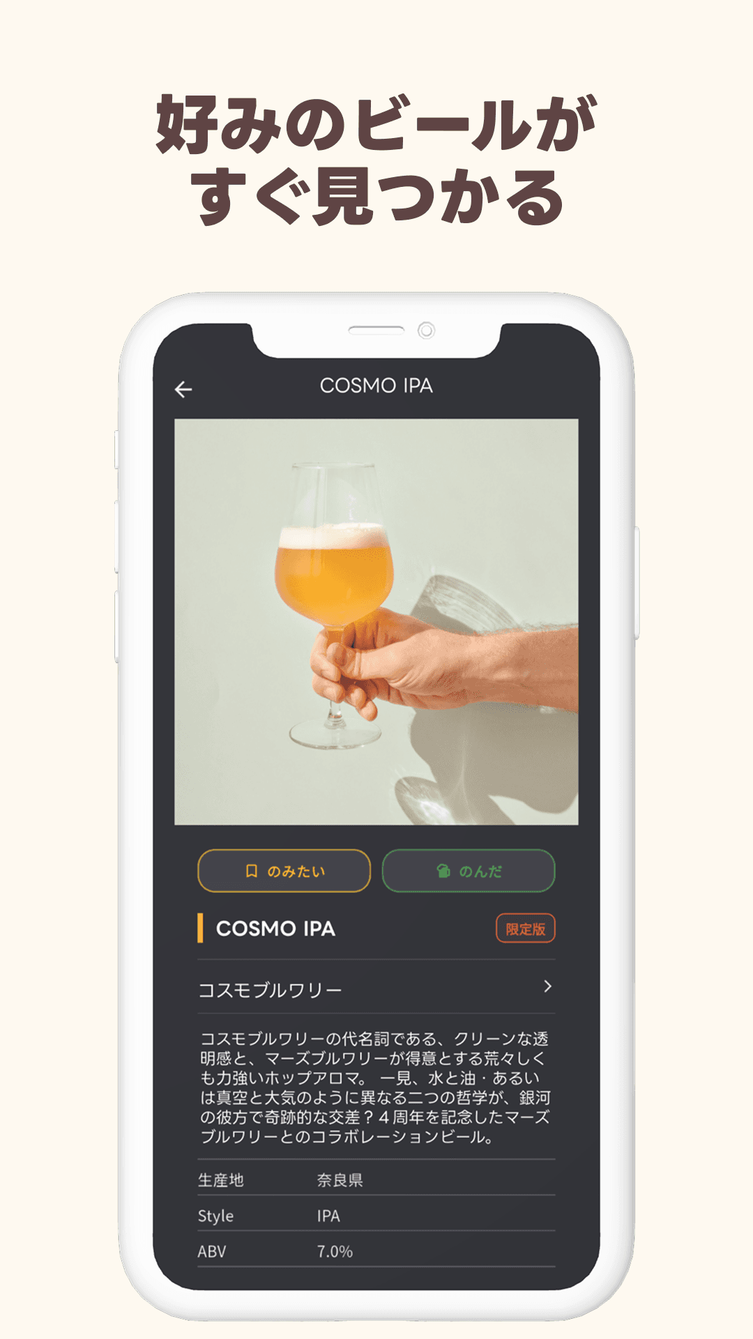 好みのビールがすぐ見つかるビール詳細画面