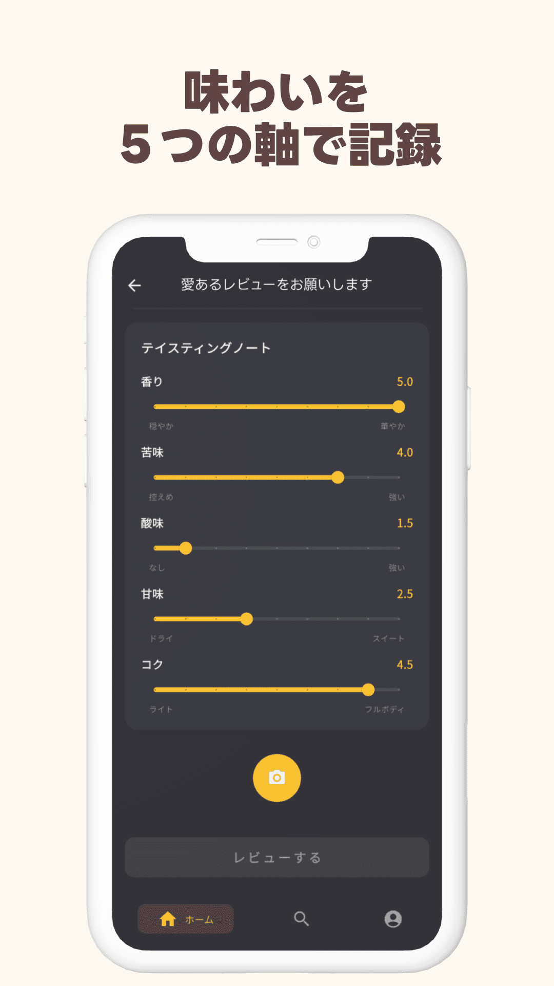 味わいを5つの軸で記録するテイスティングノート画面