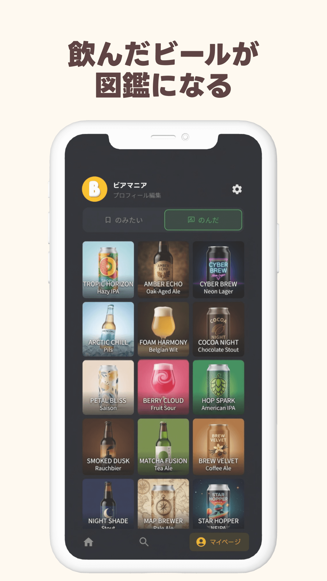 飲んだビールが図鑑になるギャラリー画面