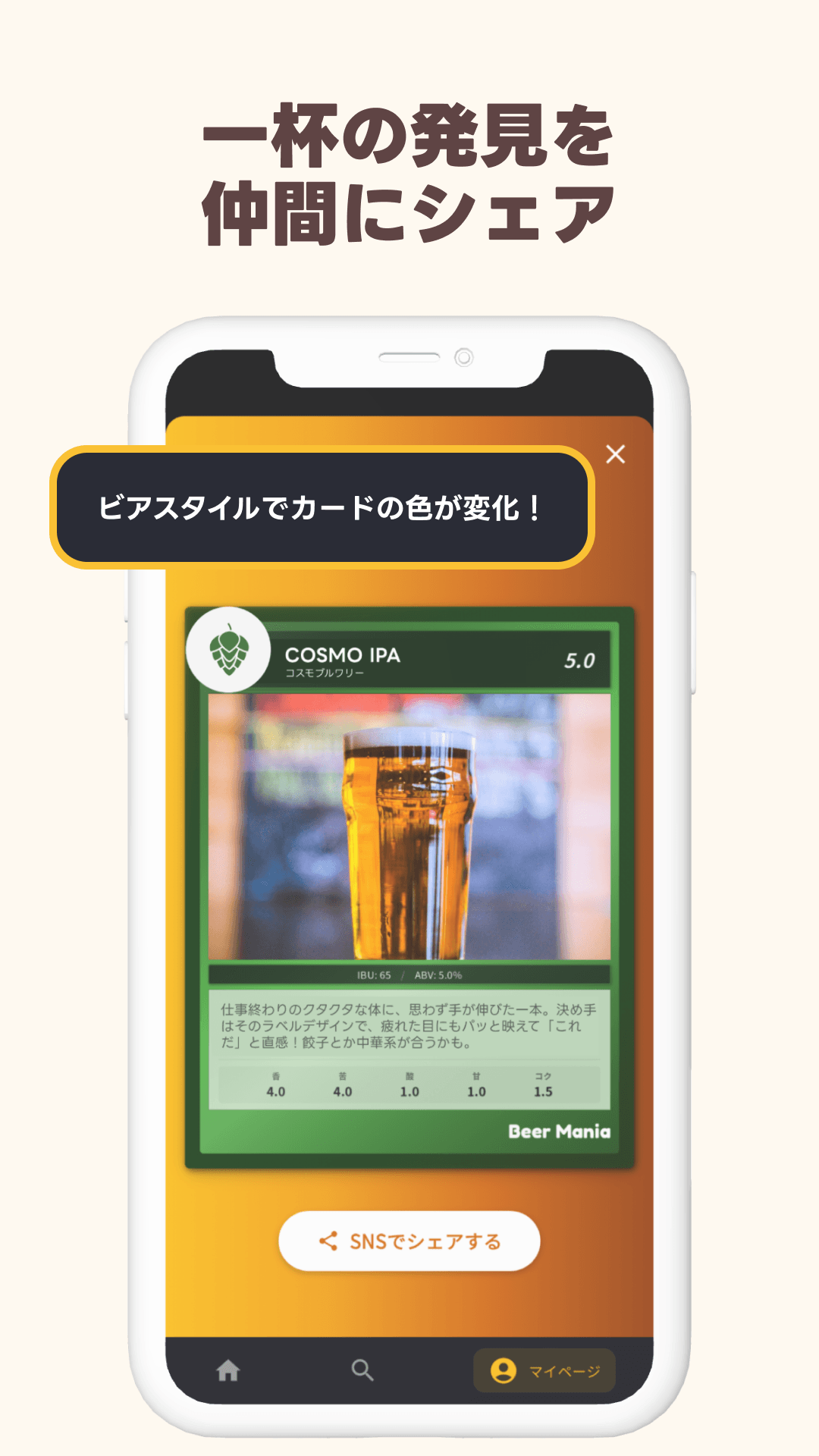 一杯の発見を仲間にシェアする画面