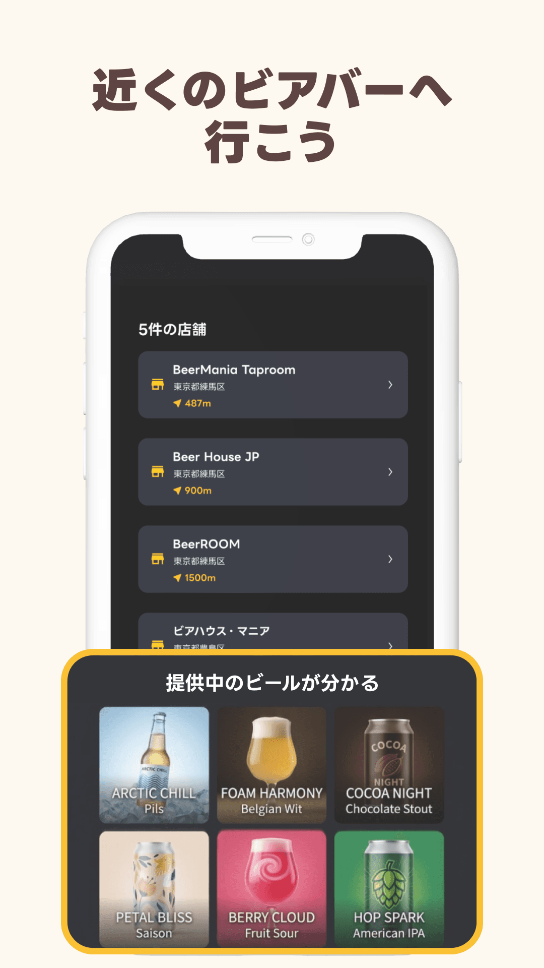 近くのビアバーを探す画面