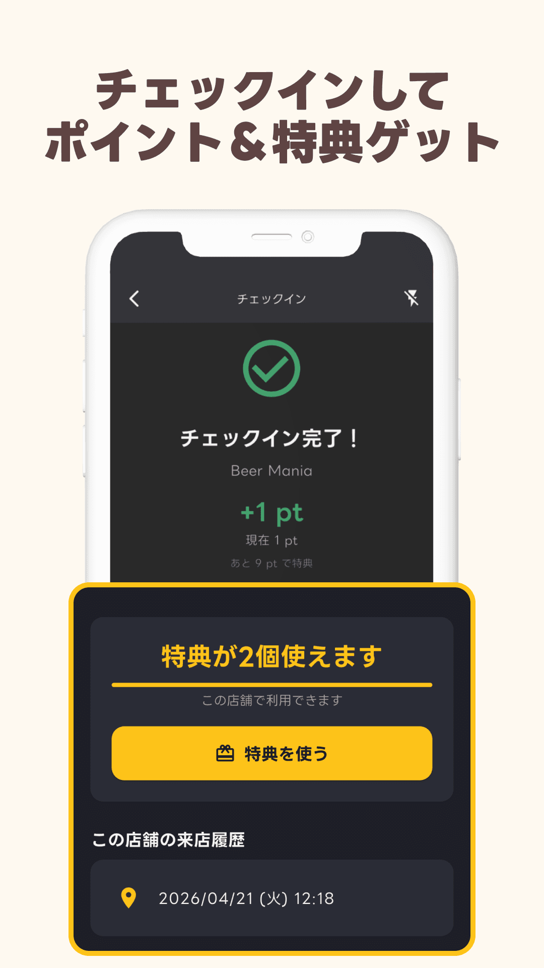 チェックインでポイントを貯めて特典を受け取る画面