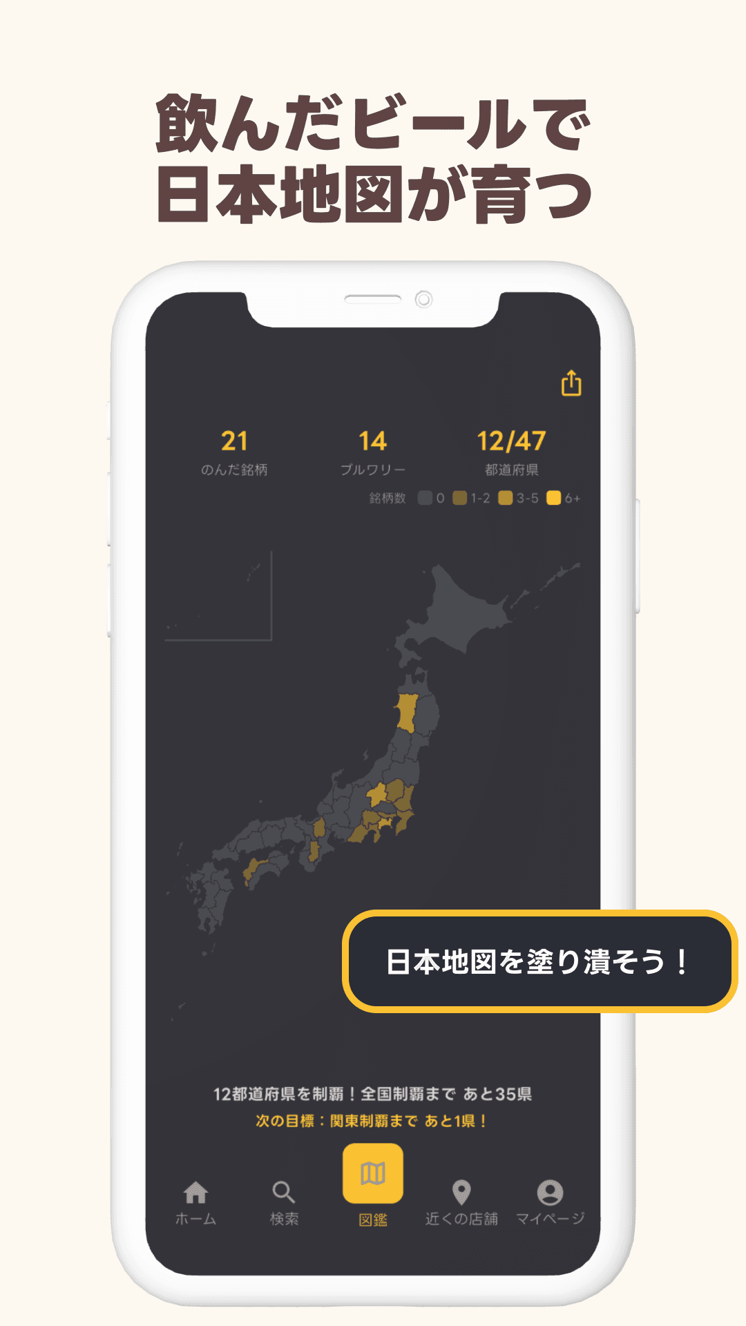 飲んだビールの産地が塗られていく日本地図図鑑の画面