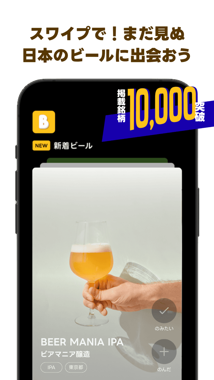 スワイプで新着ビールを振り分ける発見フィード画面