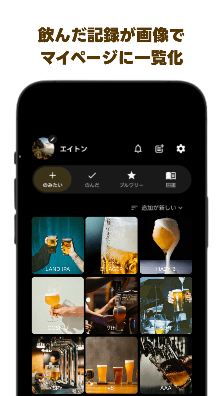 飲んだ記録を画像グリッドで一覧するマイページ画面