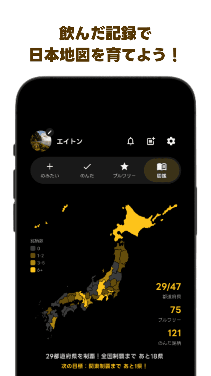 飲んだ記録で産地が塗られていく日本地図図鑑の画面