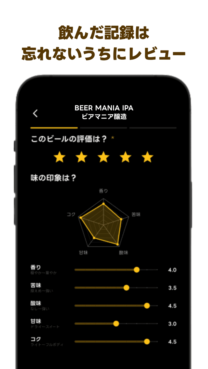 5軸のテイスティングノートでレビューを記録する画面