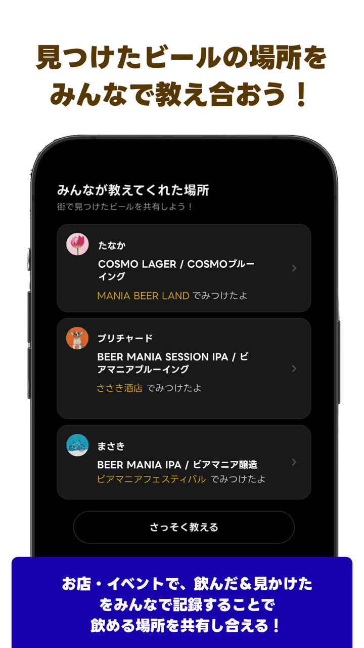 みんなが教えてくれた場所を共有し合う画面
